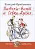 Витька-Винт и Севка-Кухня. Валерий Приемыхов