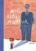Мой папа - мальчик. Елена Ожич