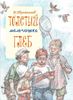 Толстый мальчишка Глеб. Юрий Третьяков