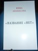 Книга Серафимы Ананасовой "Название НЕТ"