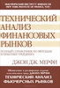 Технический анализ финансовых рынков. Полный справочник по методам и практике трейдинга