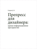 Препресс для дизайнера: единое информационное пространство