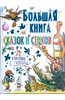 Большая книга сказок и стихов в рисунках В. Сутеева Подробнее: http://www.labirint.ru/books/194435/