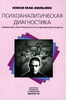 Нэнси Мак-Вильямс – Психоаналитическая диагностика