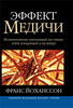 Книга Эффект Медичи