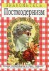 Знакомтесь: Постмодернизм. Аппиньянези Ричард