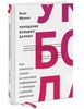 Укрощение больших данных. Как извлекать знания из массивов информации с помощью глубокой аналитики