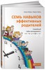 Книга "Семь навыков эффективных родителей. Семейный тайм-менеджмент, или Как успевать все"