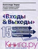 Входы и выходы. 15 мастер-классов от профессионалов трейдинга