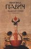 "Хазарский словарь" М. Павич