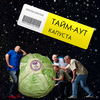 CD Тайм Аут "Капуста" (2010)