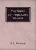 Учебник венгерского языка