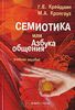 Книга "Семиотика, или Азбука общения", авторы М. Кронгауз и Г. Грейдлин