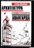 Книга "Архитектура советского авангарда" Хан-Магомедов