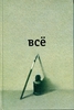 Книжка "Всё"