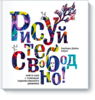 "Рисуйте Свободно" Барбары Дайан Барри