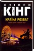 Стівен Кінг "Країна розваг"