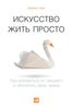 Доминик Лоро "Искусство жить просто. "Как избавиться от лишнего и обогатить свою жизнь"