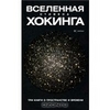 Вселенная Стивена Хокинга. Три книги о пространстве и времени