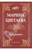 Книга Цветаевой