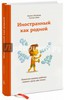 Иностранный как родной. Как помочь вашему ребенку освоить сразу два языка