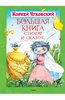 Корней Чуковский: Большая книга стихов и сказок