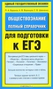 Обществознание. Полный справочник для подготовки к ЕГЭ