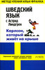 Шведский язык с Астрид Линдгрен. Карлсон, который живет на крыше