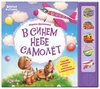 Азбукварик В синем небе самолёт. Серия "Знания в стихах"