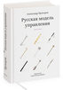 Русская модель управления (третье издание)