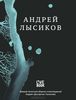 Книга стихов Андрея Дельфина Лысикова