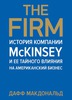 The Firm. История компании McKinsey и ее тайного влияния на американский бизнес