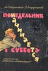 АиБ Стругацкие "Понедельник начинается в субботу"