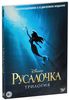 Русалочка: Трилогия (3 DVD)