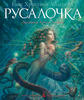 Книга "Русалочка" с иллюстрациями А. Ломаева