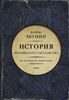 Борис Акунин. История Российского государства.