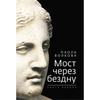 Цикл книг Паолы Волковой "Мост через бездну"