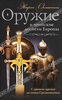 Эварт Окшотт "Оружие и воинские доспехи Европы. С древних времен до конца Средневековья"
