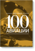 100 лет авиации