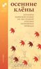 Осенние клены. Антология корейской поэзии VII-XIX столетий в русских поэтических переводах