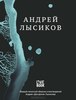 Книга стихов Андрея Лысикова