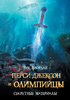 Рик Риордан "Перси Джексон и Олимпийцы"