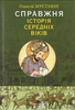 Справжня iсторiя середніх віків