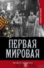 Первая мировая война. Неизвестные страницы