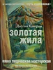 Книга Дж. Кэмерон "Золотая жила" (не путать с Путем художника!)