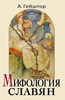 Александр Гейштор. Мифология славян