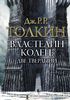 Дж. Р. Р. Толкин "Властелин колец. Две твердыни" Серия: Толкин с иллюстрациями А. Ли