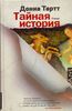Донна Тартт, Тайная история