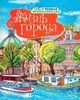 Филипп Симон, Мари-Лор Буэ, Жизнь города