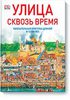 Стив Нун, Улица сквозь время. Увлекательная прогулка длиной в 12 000 лет